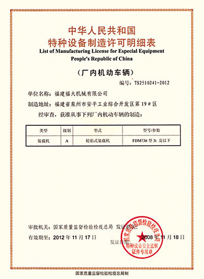中華人民共和國(guó)特種設(shè)備制造許可明細(xì)表